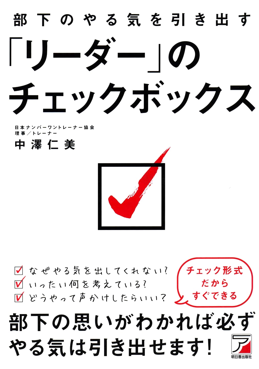 The Leader's Motivation Checklist: Unleash Your Team's Potential (Asuka Business)
