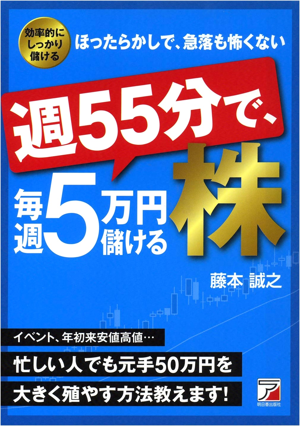 Make ¥50,000 Weekly with 55-Minute Stock Trading (Asuka Business & Language)