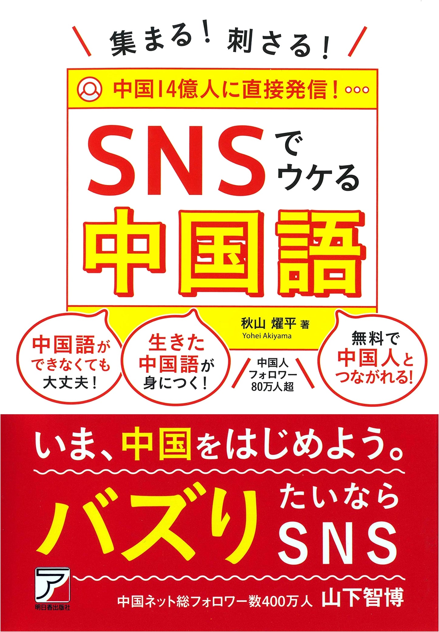 Winning on Social Media with Chinese: Attracting & Engaging Audiences (Asuka Business)