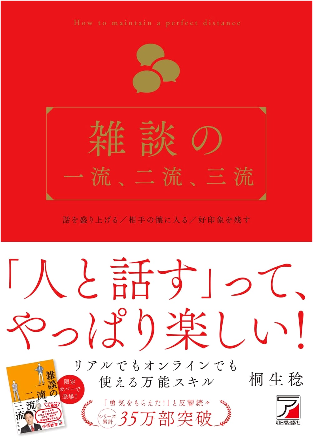 The First, Second, and Third Rate of Small Talk by Minoru Kiryu