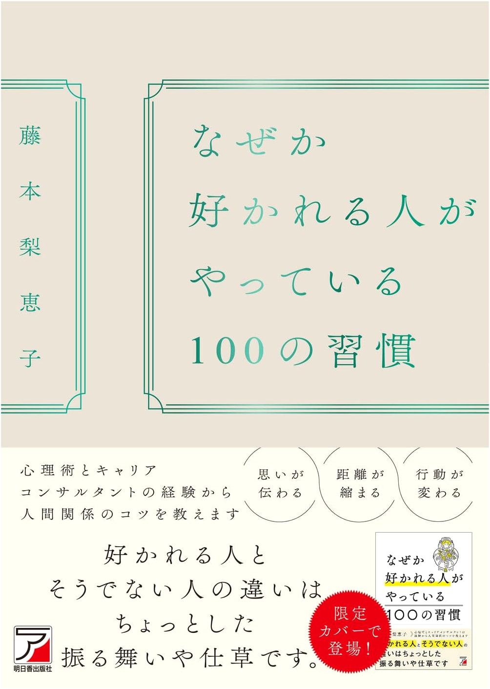 100 Habits of Naturally Likable People: An Asuka Business Guide