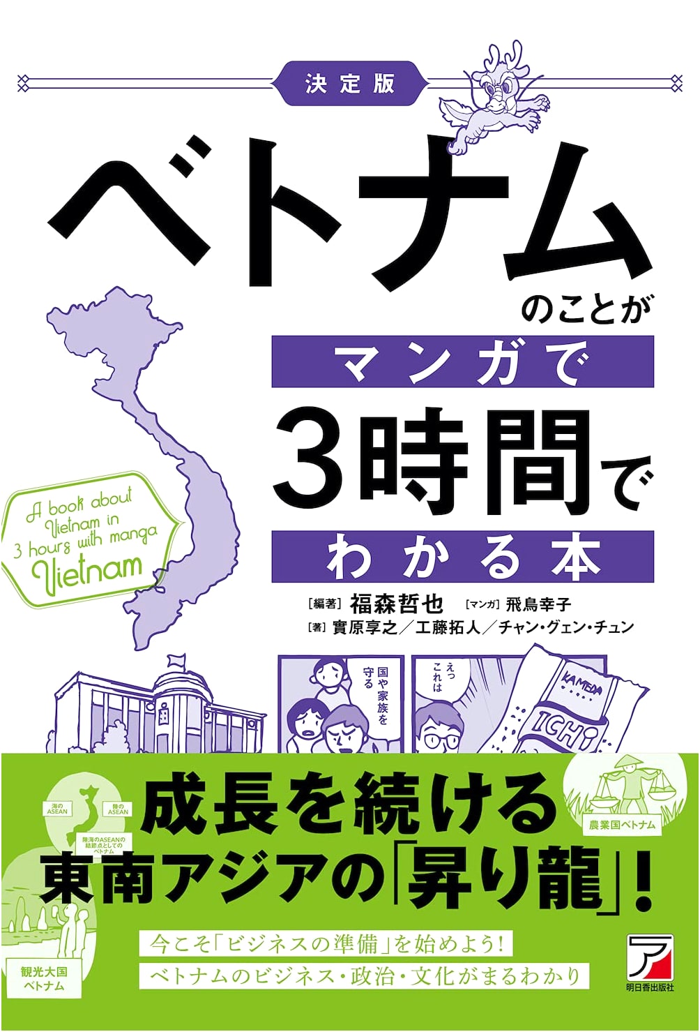 Understanding Vietnam in 3 Hours: A Manga Guide (ASUKA BUSINESS) by Takuto Kudo