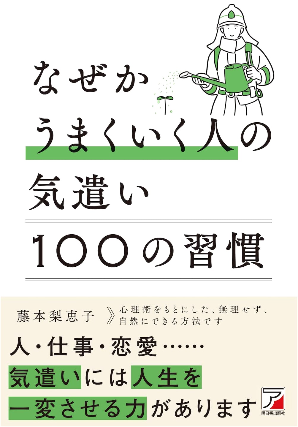 100 Habits of Thoughtfulness for Success (ASUKA BUSINESS)