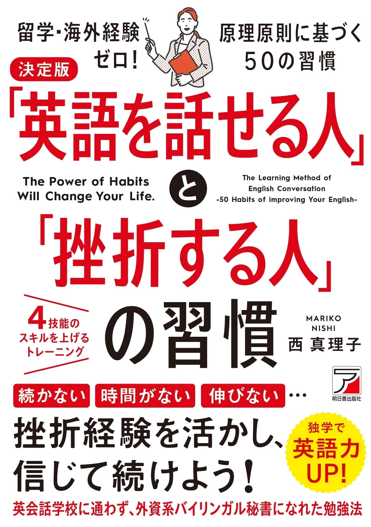 Decisive Edition: Habits of English Speakers vs. Those Who Give Up (ASUKA BUSINESS)