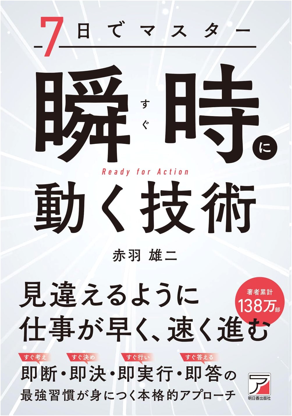 Mastering Instant Action in 7 Days (ASUKA BUSINESS)
