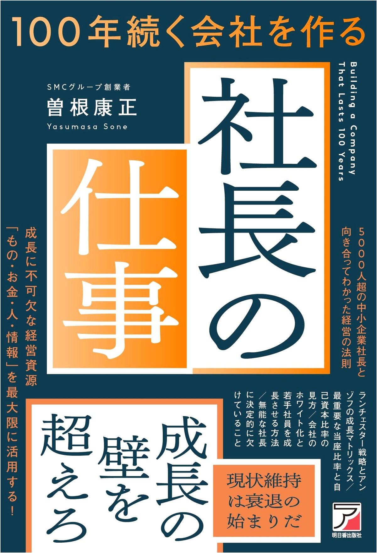 The President's Job: Building a Company That Lasts 100 Years (ASUKA BUSINESS 2393-6)