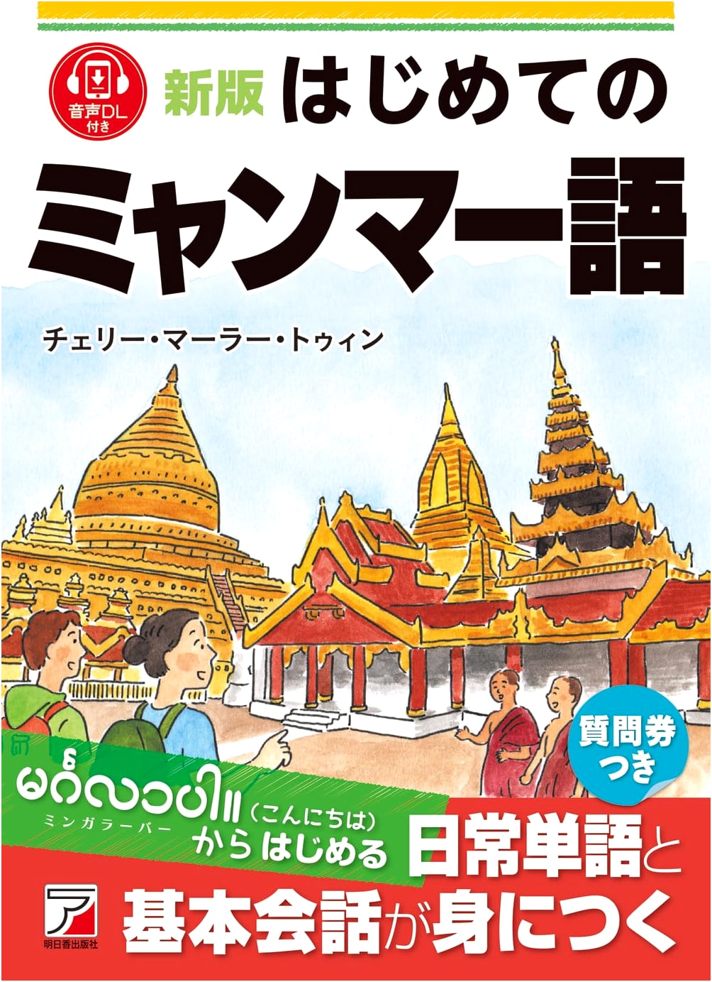 New Edition: Burmese for Beginners (ASUKA CULTURE Series)