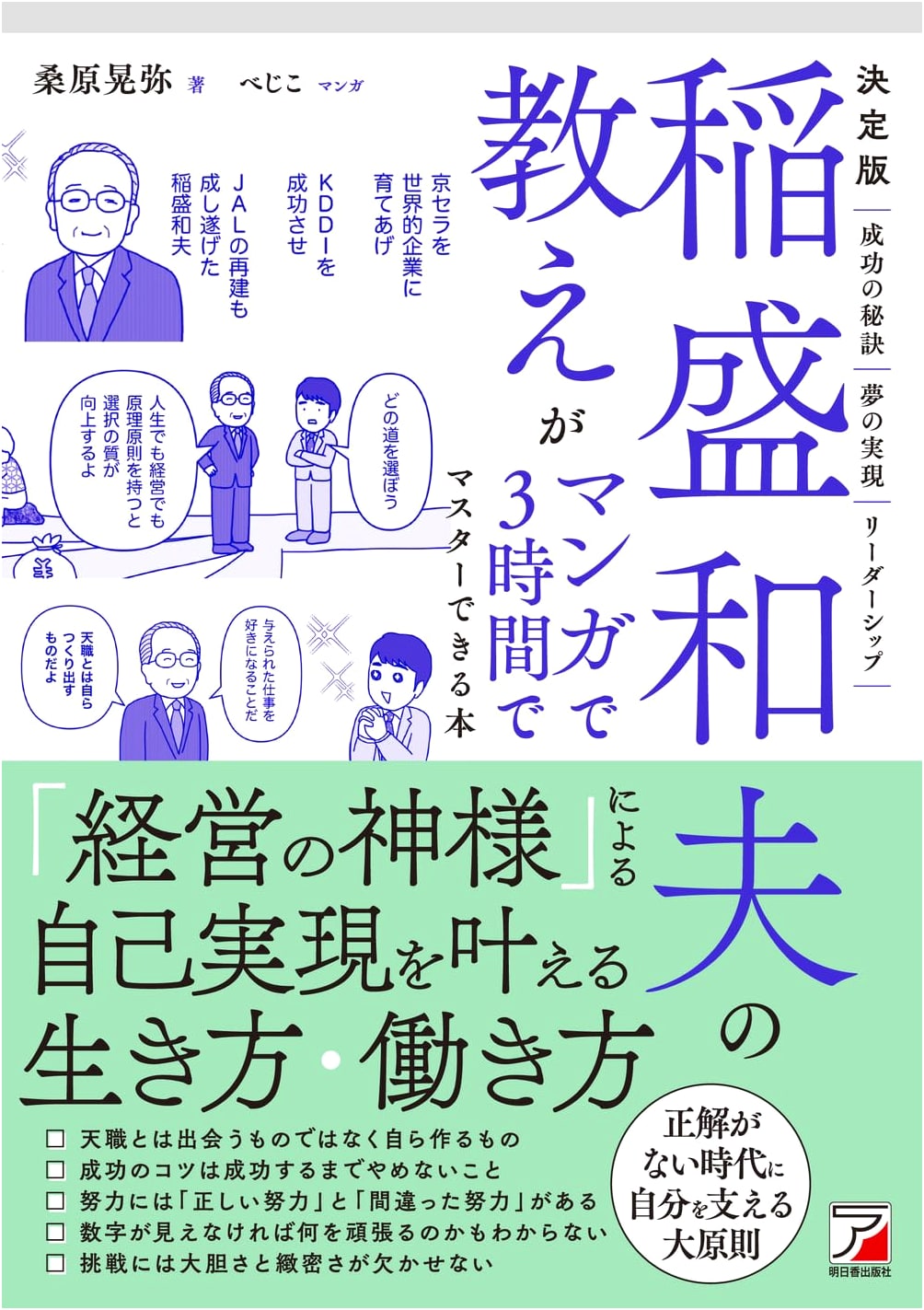 The Definitive Guide to Kazuo Inamori's Teachings in Manga: Master in 3 Hours by Akiya Kuwahara