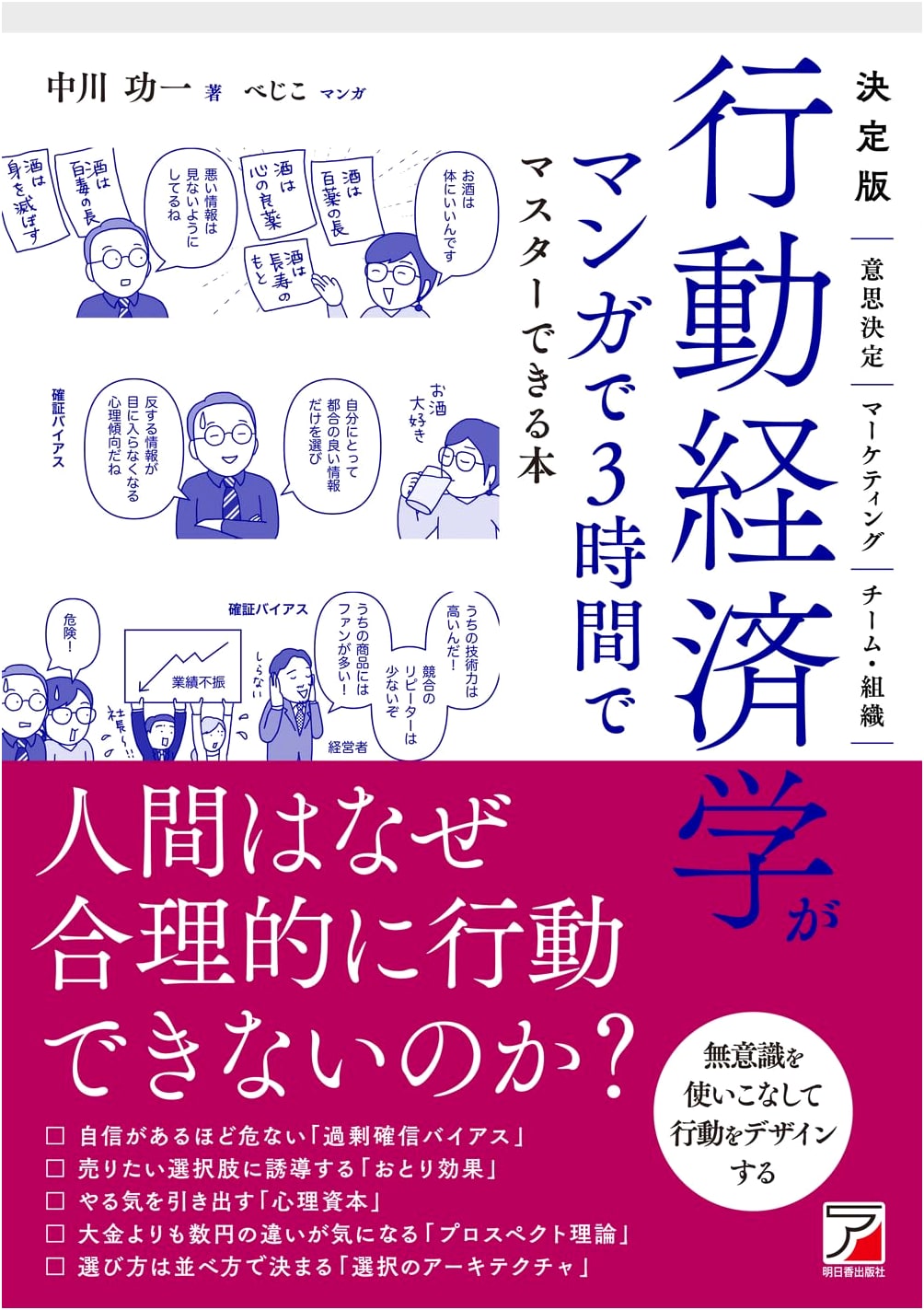 Behavioral Economics in 3 Hours: A Manga Guide by Koichi Nakagawa