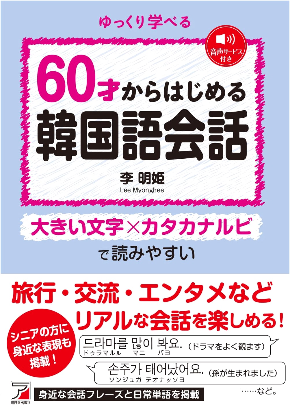 Starting Korean Conversations at 60 (ASUKA CULTURE)