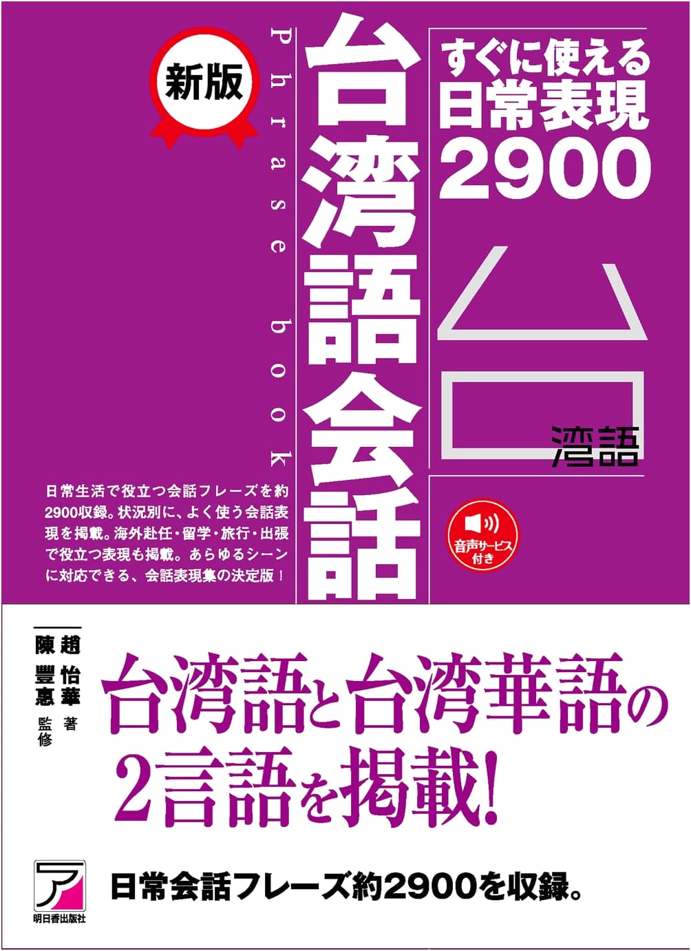 New Edition: Taiwanese Conversation Phrasebook (Asuka Culture 2468-1)