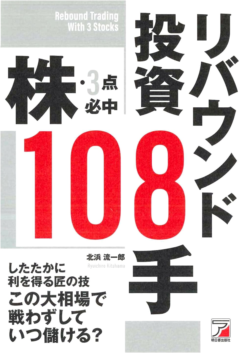 Stock Market Rebound Investment: 108 Sure-Hit Strategies (ASUKA BUSINESS)