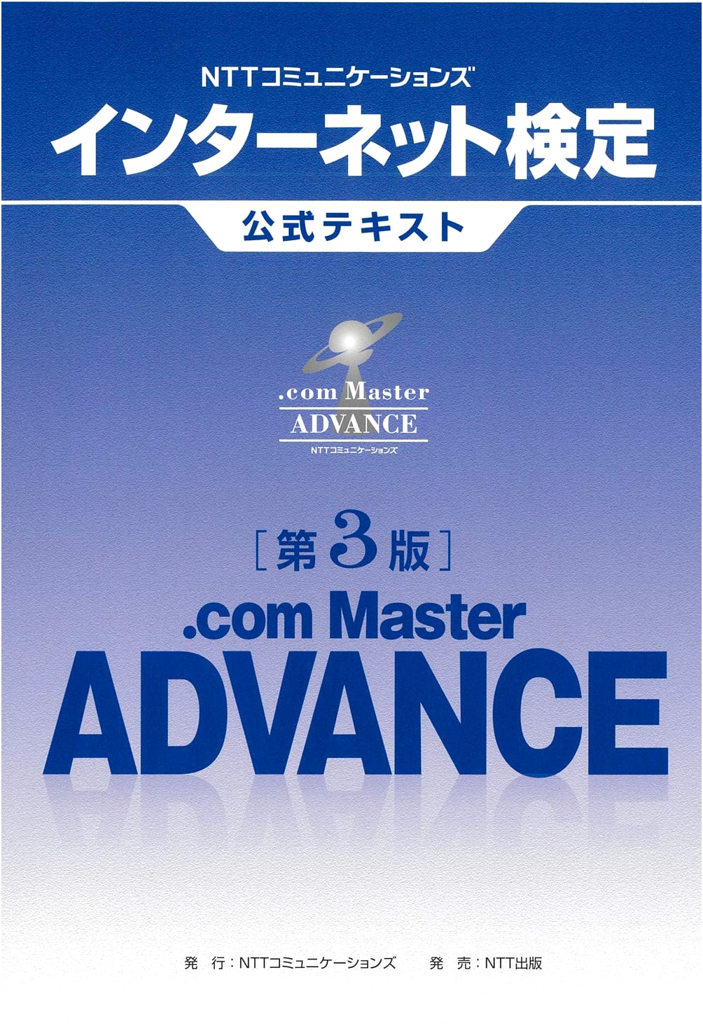 NTT Communications Internet Certification: .com Master ADVANCE Official Textbook (3rd Edition)