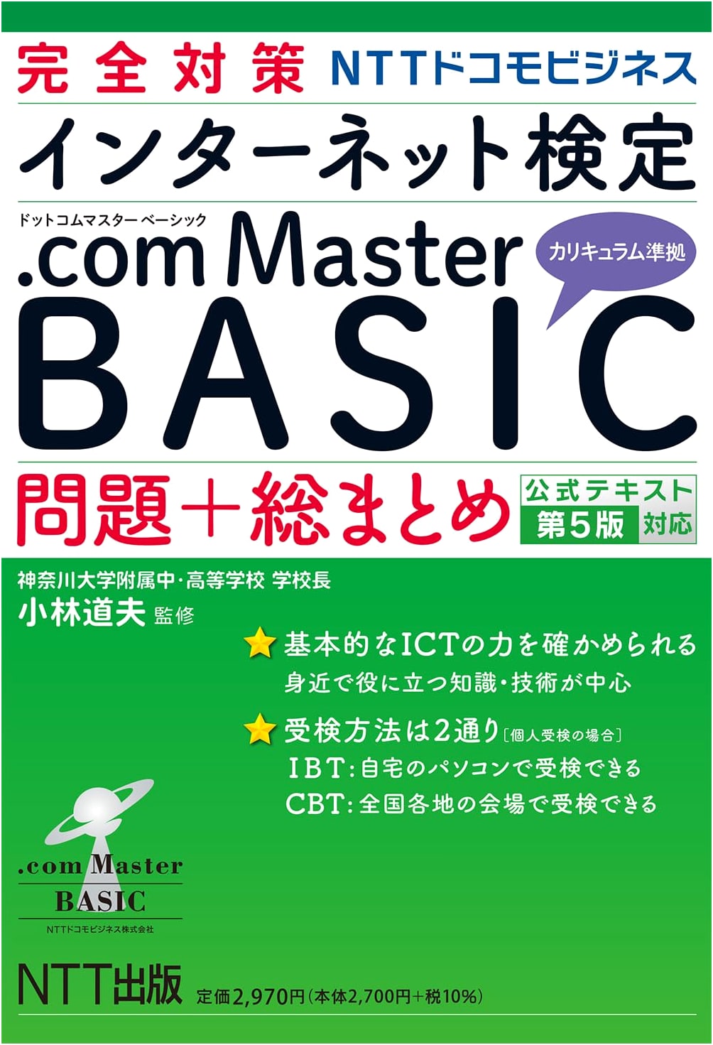 Official Prep Guide: .com Master BASIC Internet Certification Exam - Questions & Summary (5th Edition)