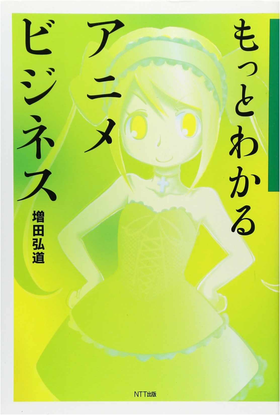 Understanding the Anime Business by Hiromichi Masuda