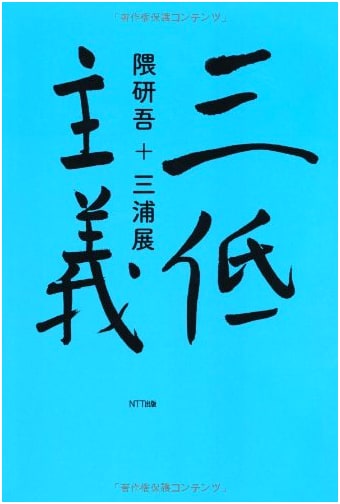 Santaku-shugi: The Three Lows Principle
