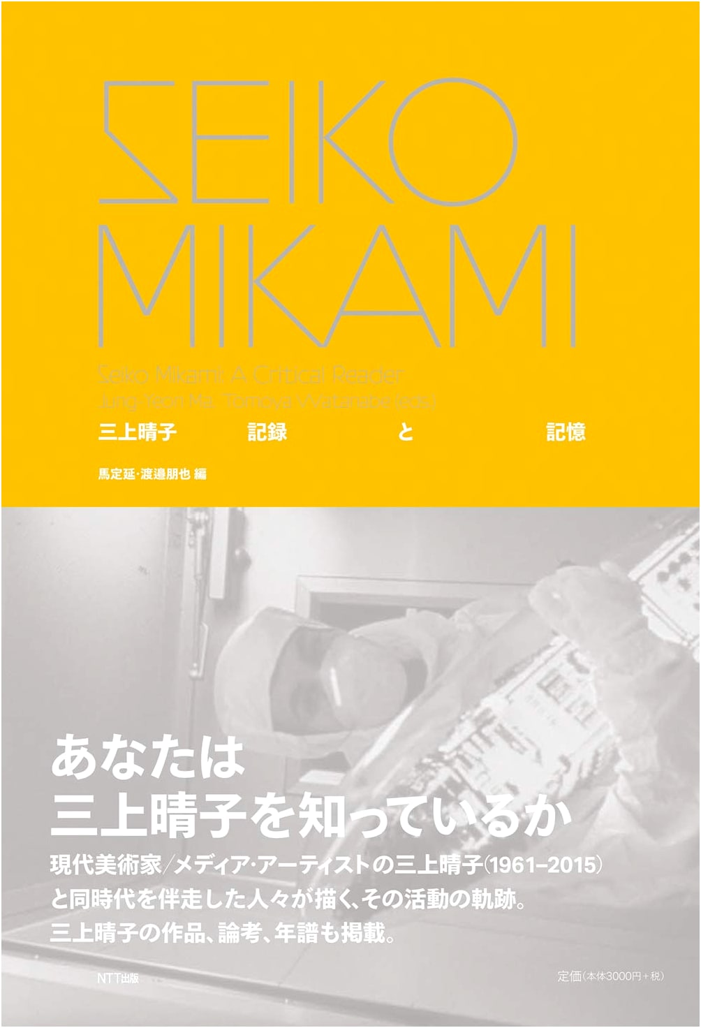 Seiko Mikami: A Retrospective on Japanese Media Art