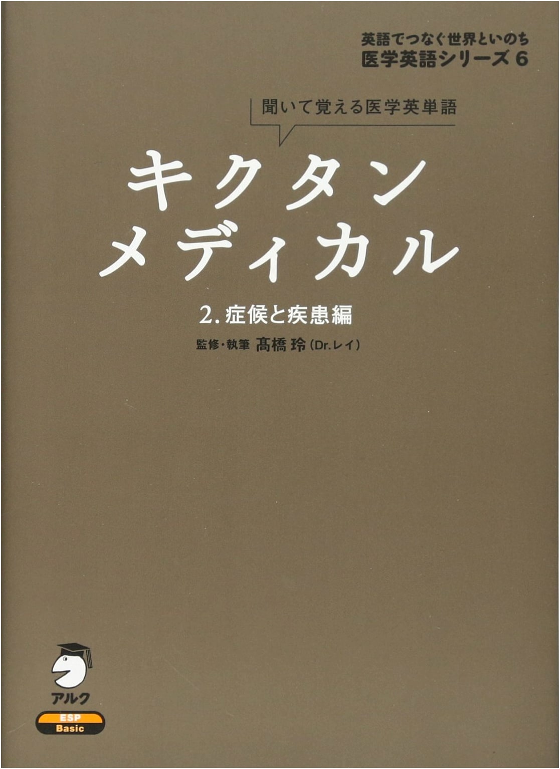 Kikutan Medical: Learn English Medical Vocabulary by Listening, Vol. 2
