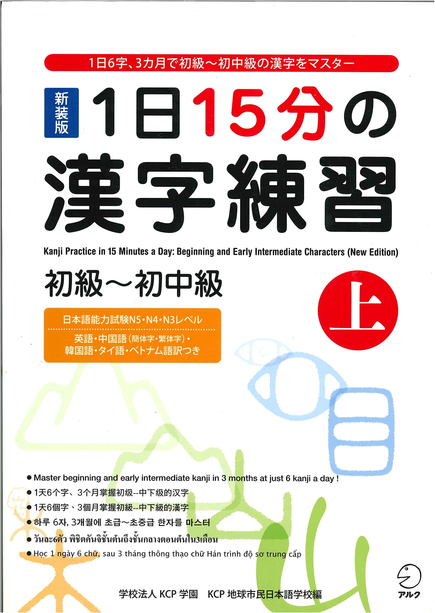 Revised Edition: 15-Minute Daily Kanji Practice for Beginner to Low-Intermediate (Vol. 1)