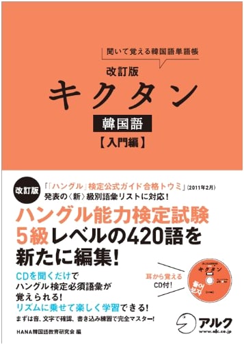 Revised Edition Kikutan Korean Language Introductory Volume