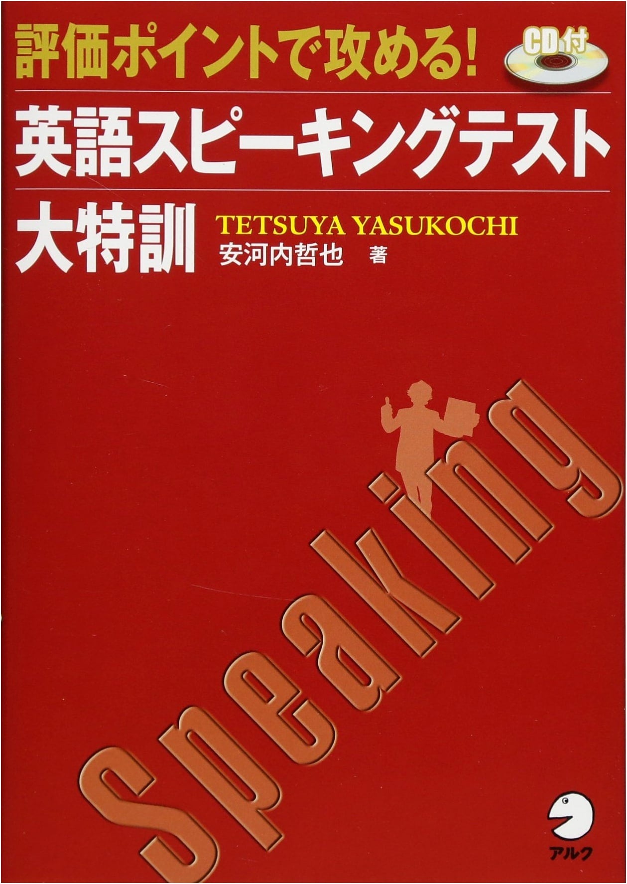Ace the Test! Intensive English Speaking Training by Tetsuya Yasukochi