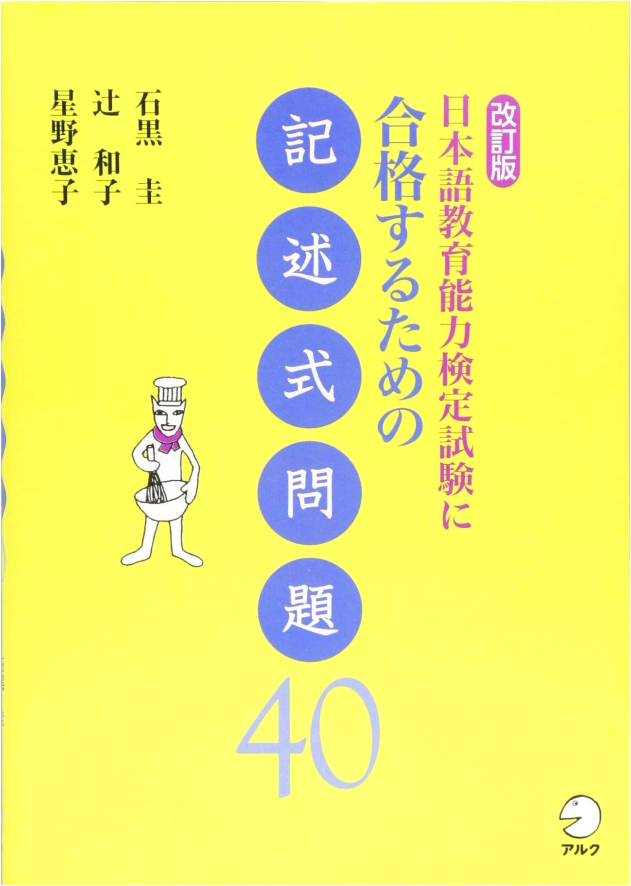 Revised Edition: 40 Essay Questions for the Japanese Language Teaching Competency Test