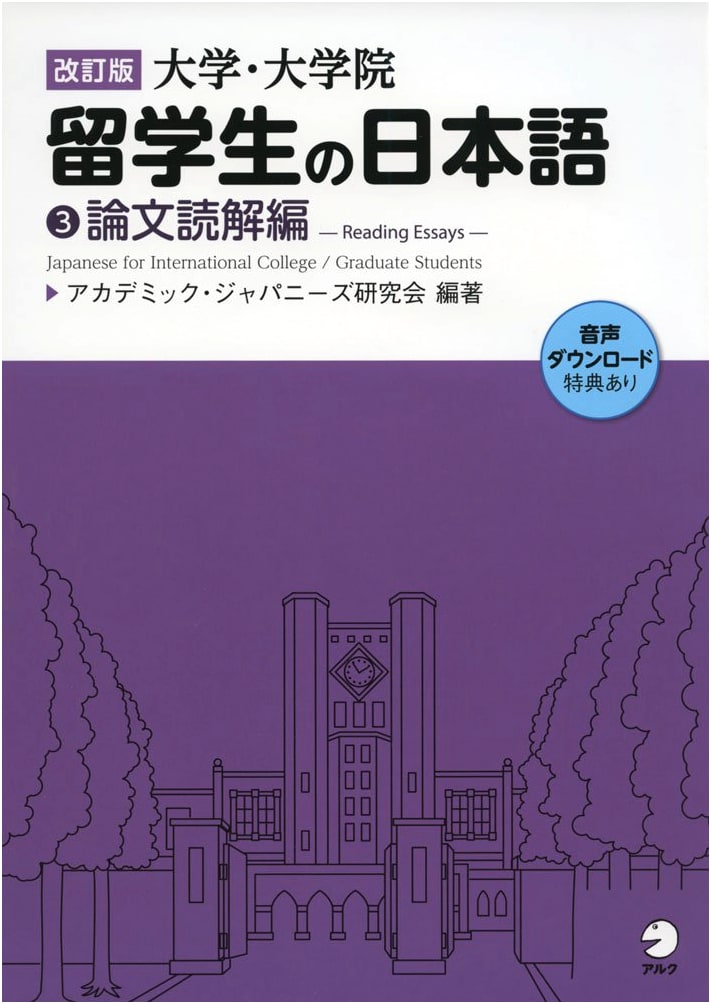 Revised Edition: Japanese for University & Graduate Students Vol. 3 - Thesis Reading
