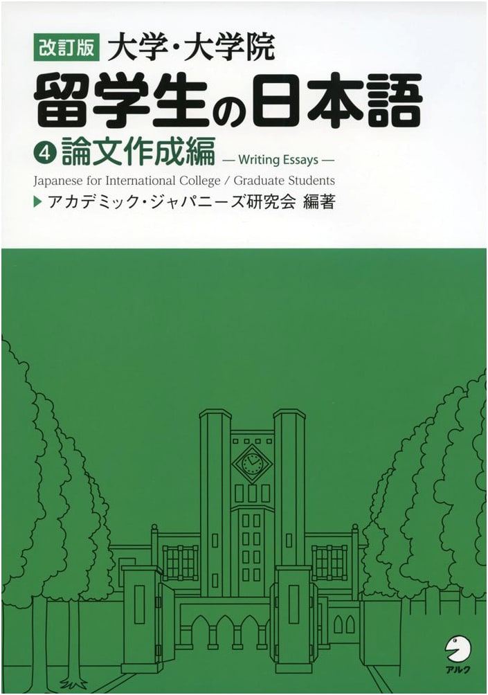Revised Edition: Japanese for University & Graduate School International Students Vol. 4: Thesis Writing Skills