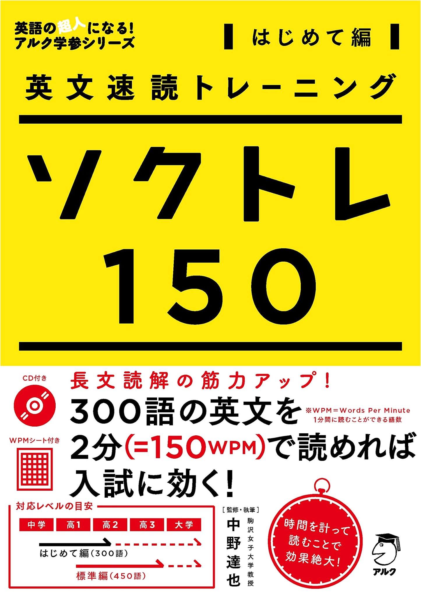 English Speed Reading Training: Sokutore 150 - Beginner's Edition (ALC Series)