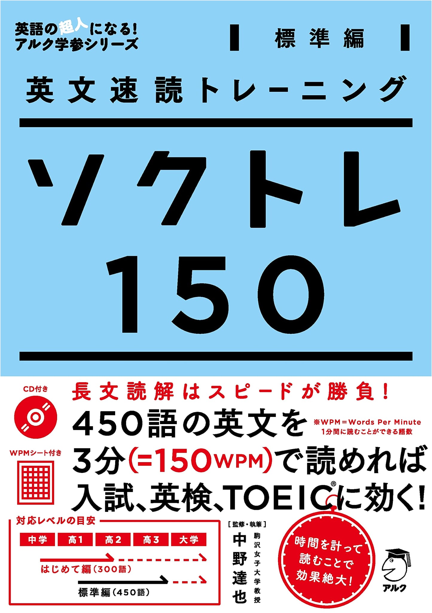 English Speed Reading Training Sokutore 150 (Standard Edition) - Arc Gakusan Series