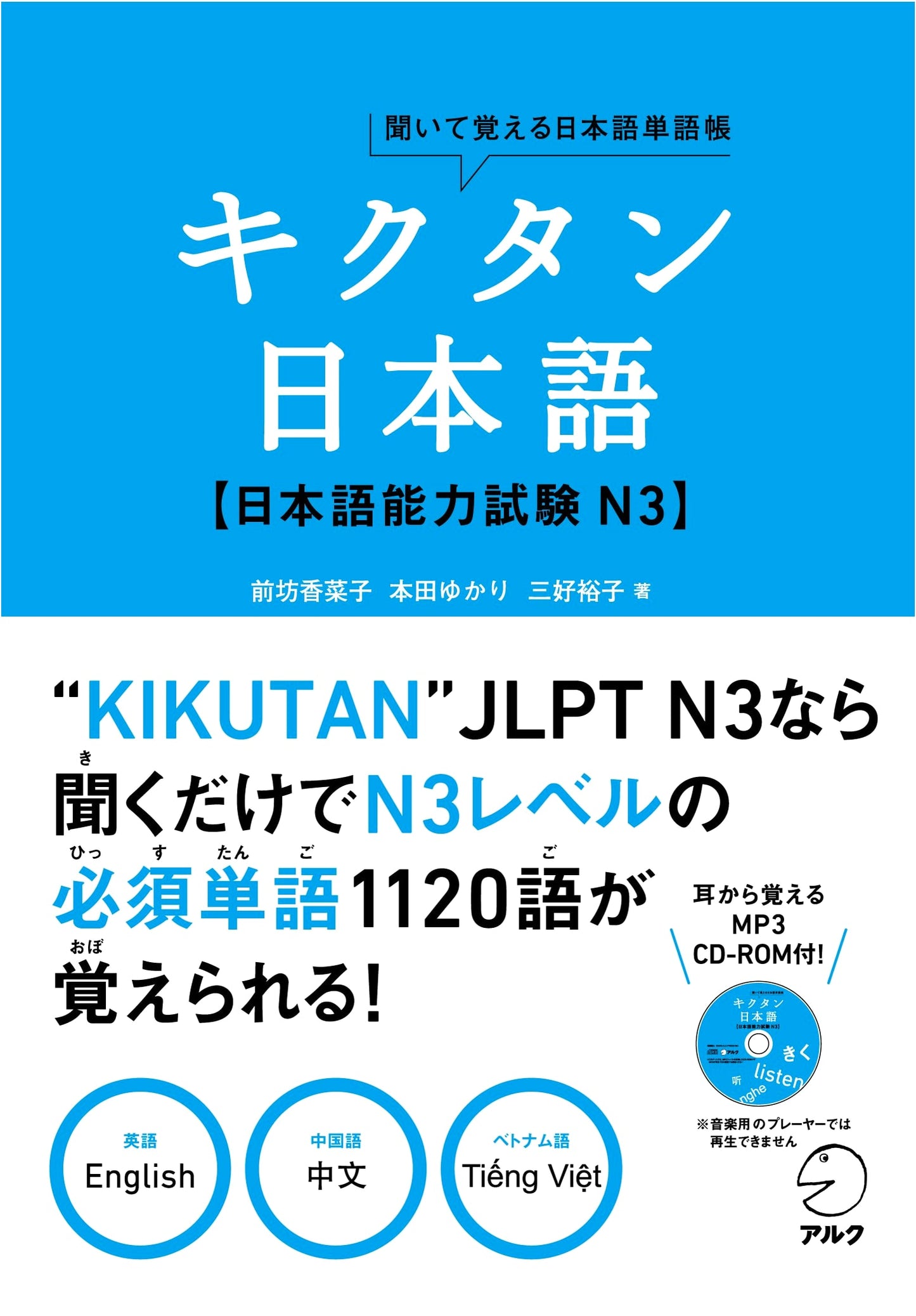 Kikutan Japanese JLPT N3: Learn Japanese Vocabulary by Listening