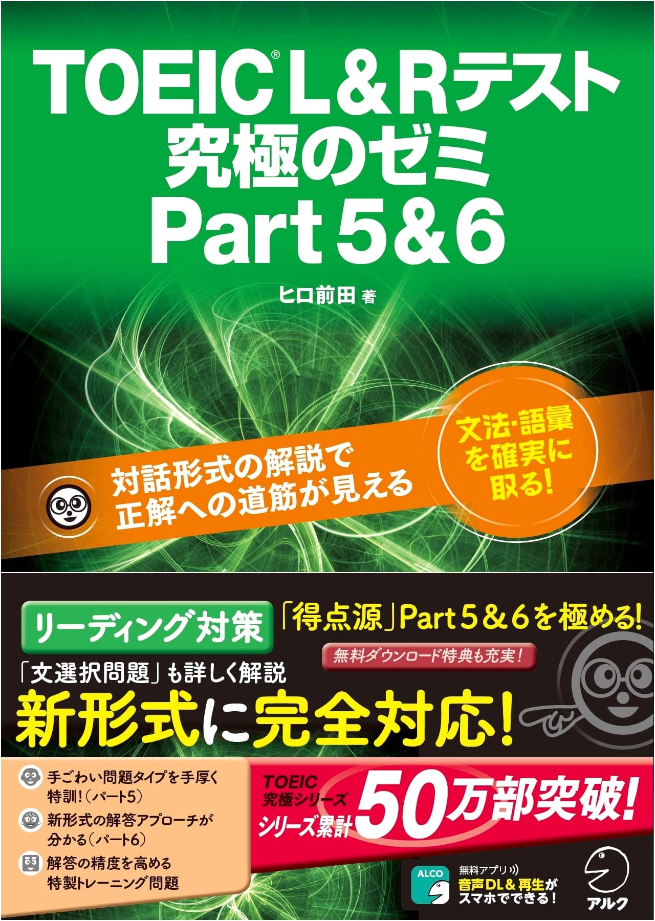 TOEIC L & R Test: The Ultimate Seminar - Parts 5 & 6, by Hiro Maeda