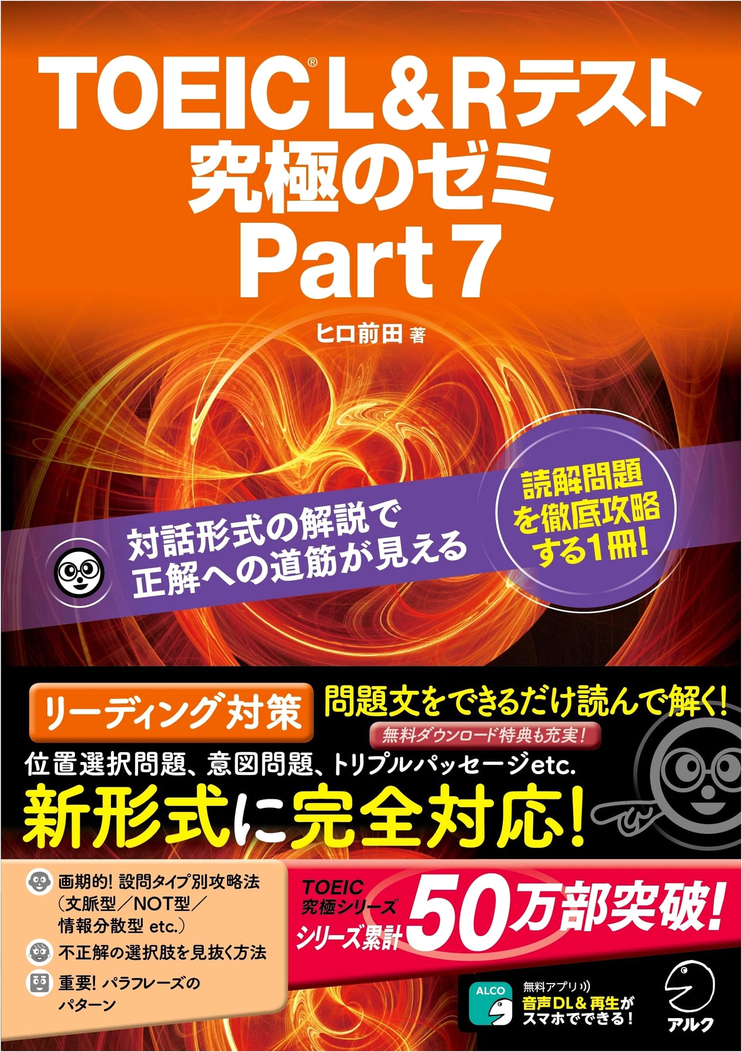 TOEIC L&R Test Ultimate Seminar Part 7 with Downloadable Audio by Hiro Maeda