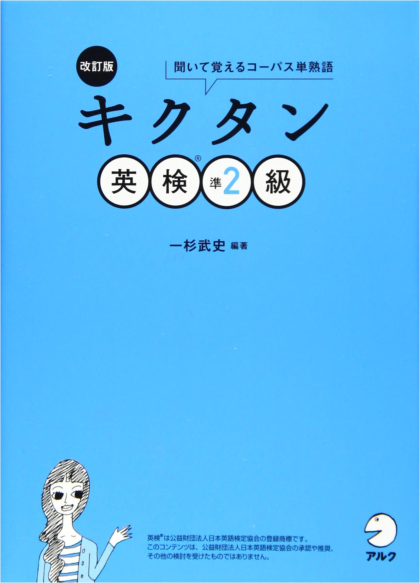 KIKUTAN Eiken Pre-2nd Grade (Revised Ed.) by Takeshi Ichisugi: Includes CD-ROM