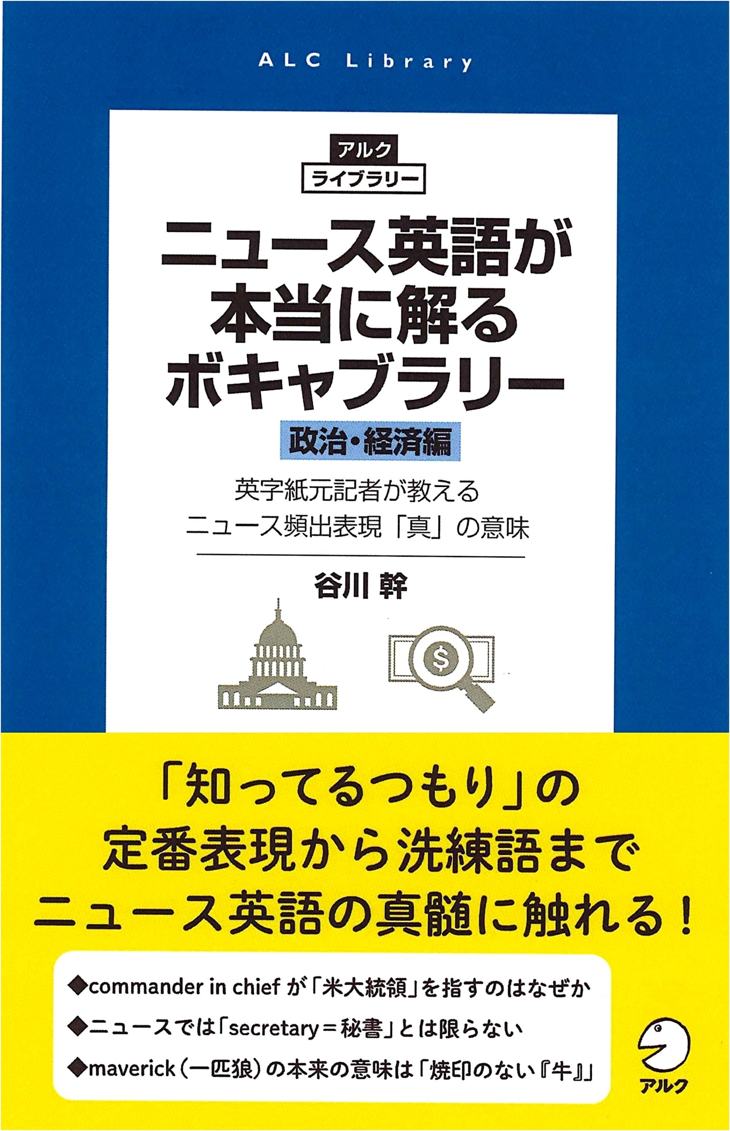 News English Vocabulary for Politics & Economics: Truly Understand English News (ALC Library)