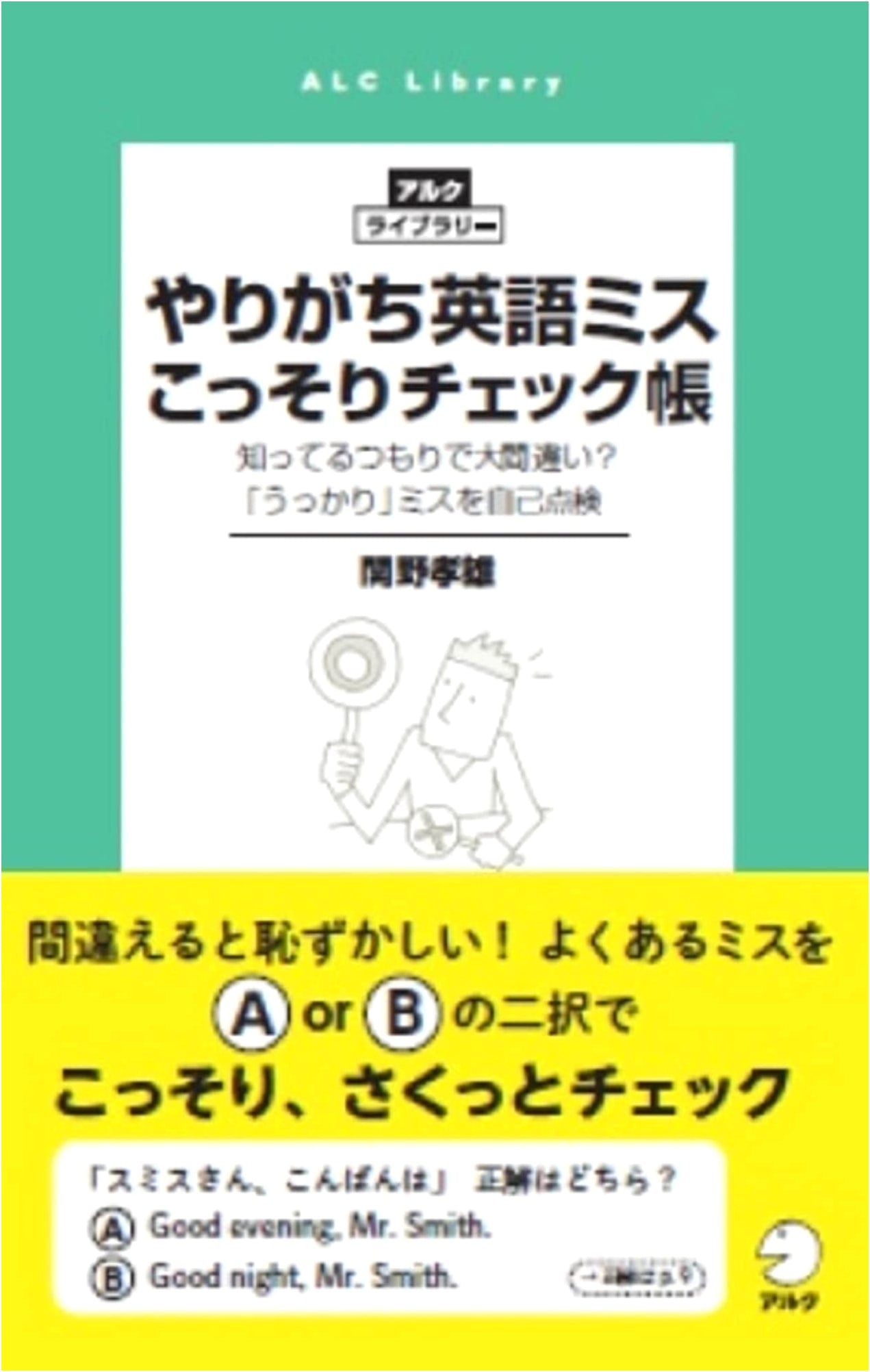 Common English Mistakes: A Secret Checkbook (ARUKU Library)