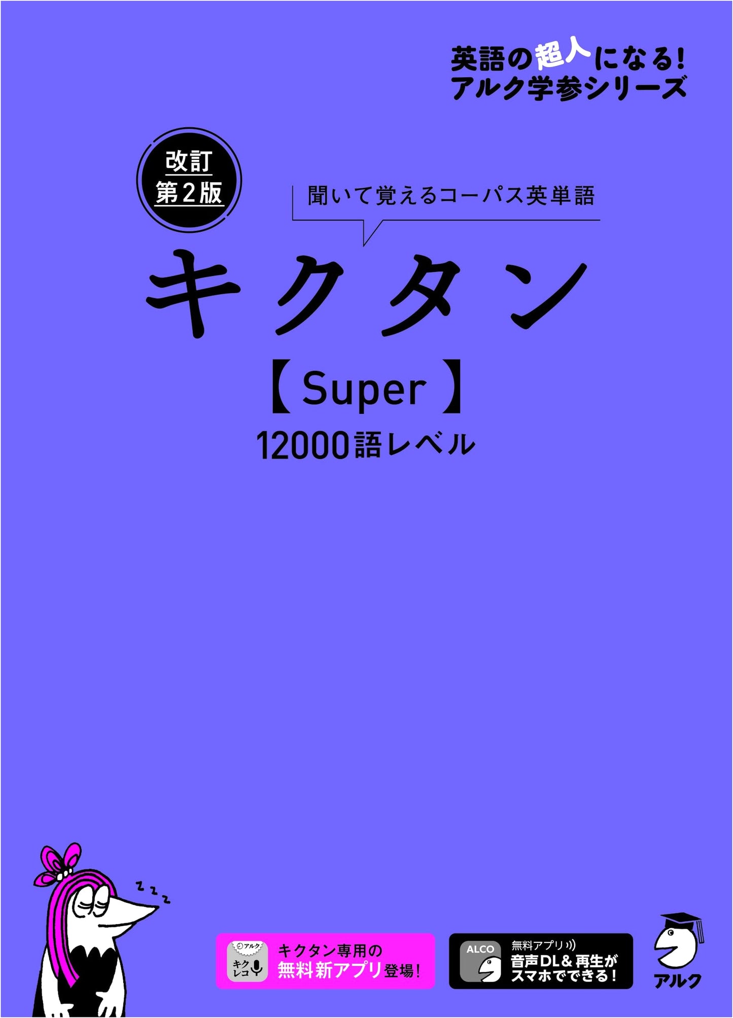 Kikutan Super 12000 Word Level: Revised 2nd Edition Japanese Vocabulary