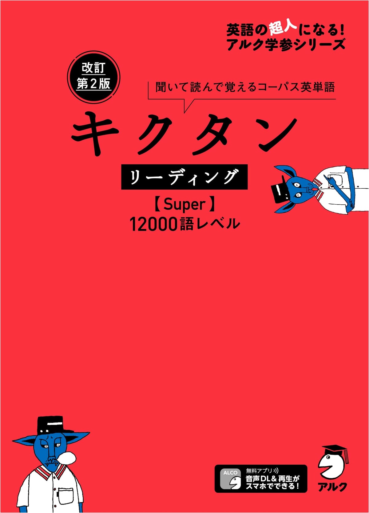 Kikutan Reading Super 12000-Word Level (Revised 2nd Ed.) - English Mastery Series