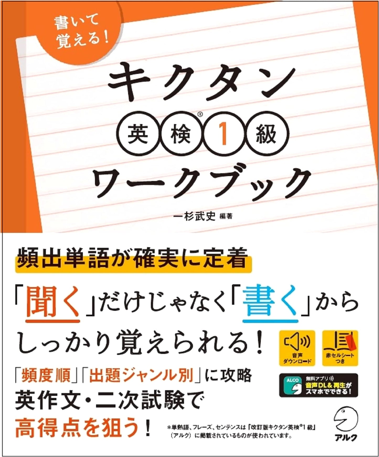 KIKUTAN Eiken Level 1 Workbook: Write to Remember! (with Audio DL & Red Sheet)
