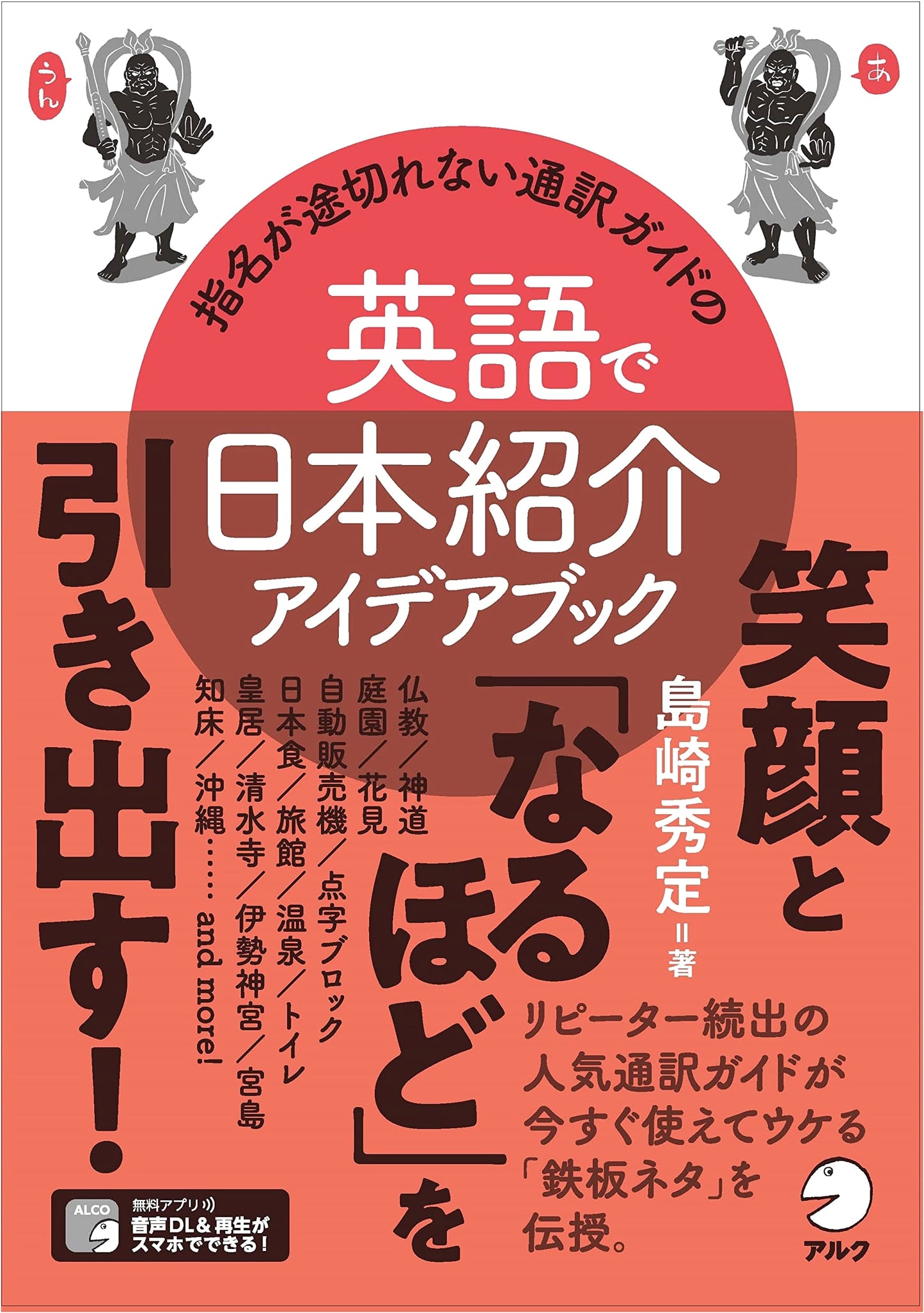 Interpreter Guide's Idea Book for Introducing Japan in English: Never-Ending Bookings