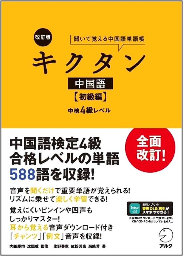 Kikutan Chinese: Revised Beginner's Edition with Audio Download - Chinese Proficiency Test Level 4