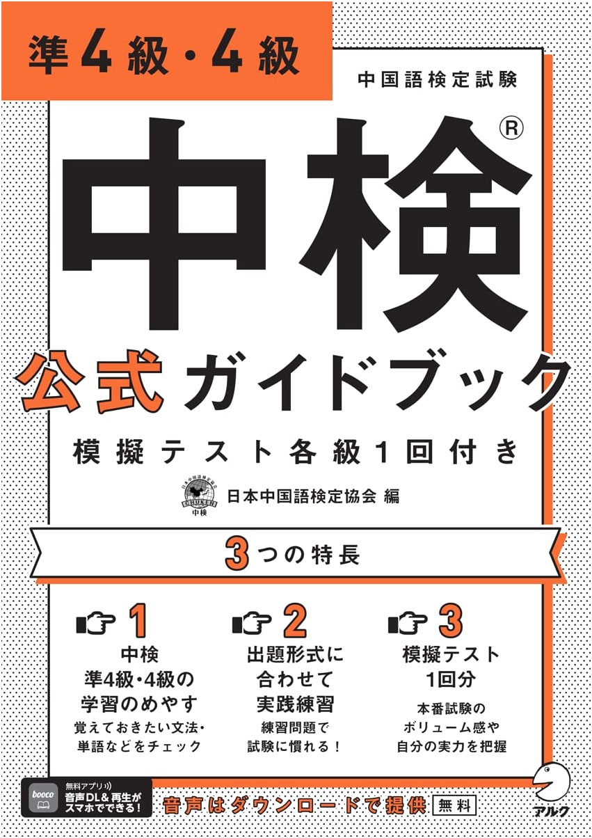 Chuken (R) Official Guidebook: Pre-Level 4 & Level 4 Chinese Proficiency Test with Audio DL & Mock Exams
