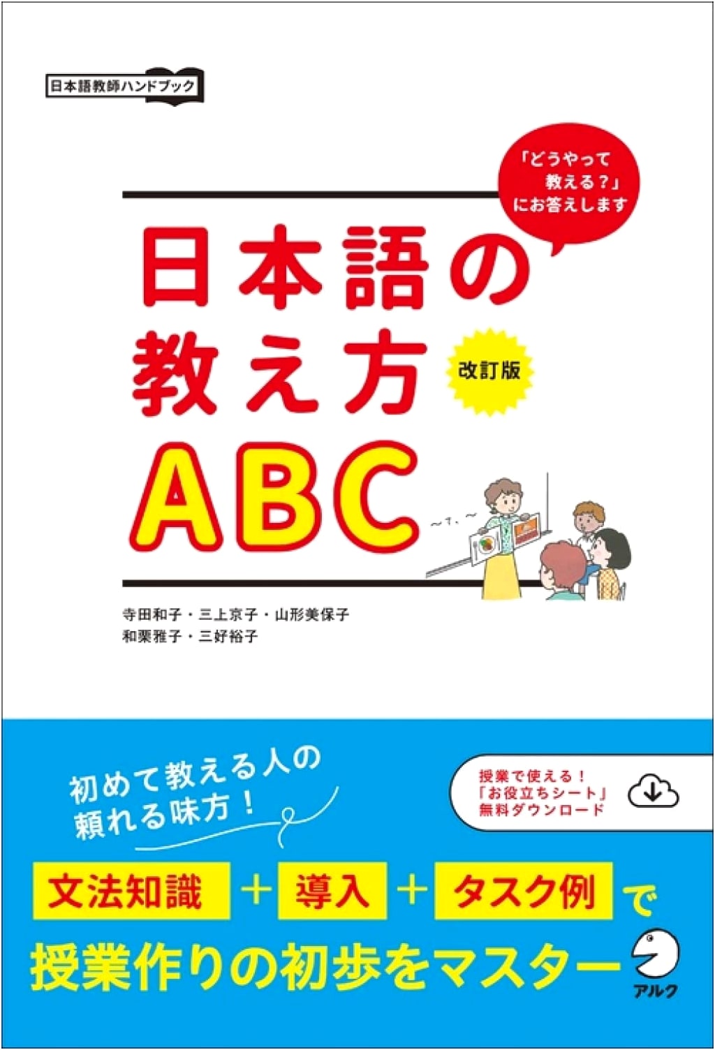 Revised Edition: ABCs of Teaching Japanese (Japanese Teacher Handbook) with Classroom Resources