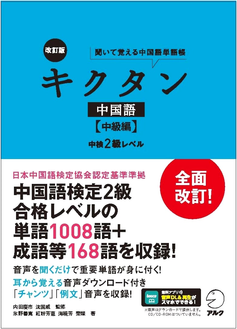 Revised Edition Kikutan Chinese (Intermediate): JPTC Level 2 Vocabulary with Audio