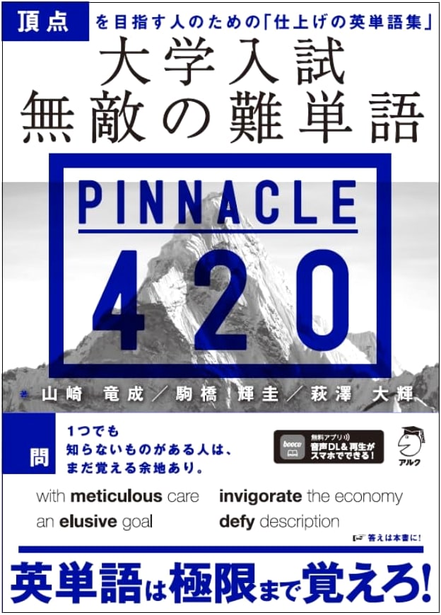 PINNACLE 420: Indomitable Vocabulary for University Entrance Exams by Tatsunari Yamazaki