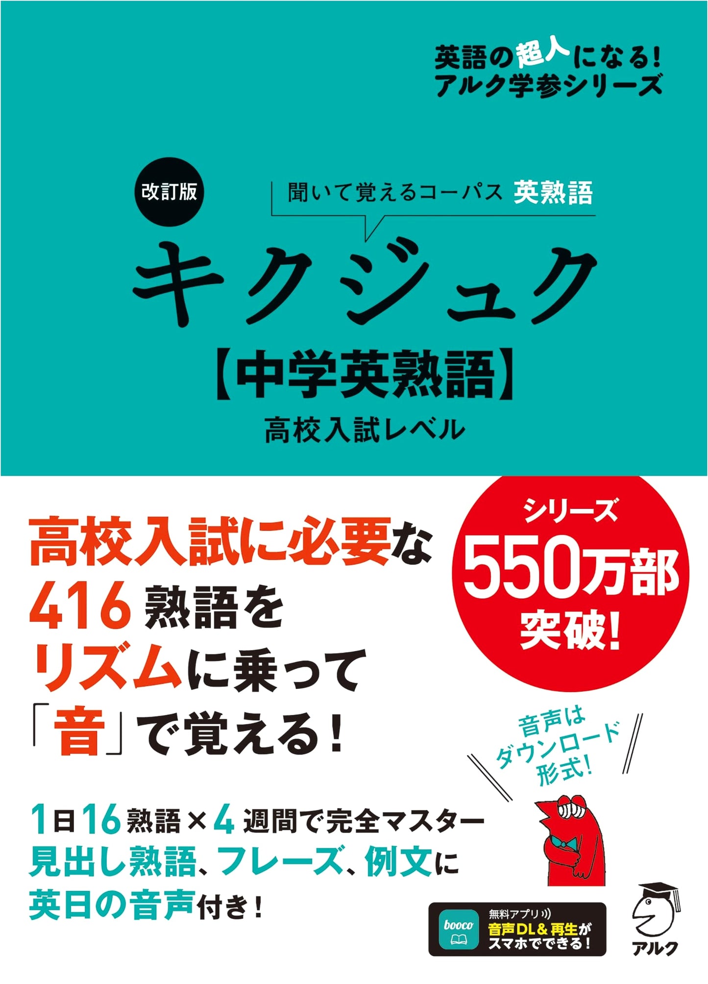 Revised Kikujuku: Junior High English Idioms for High School Entrance Exams (Audio DL)