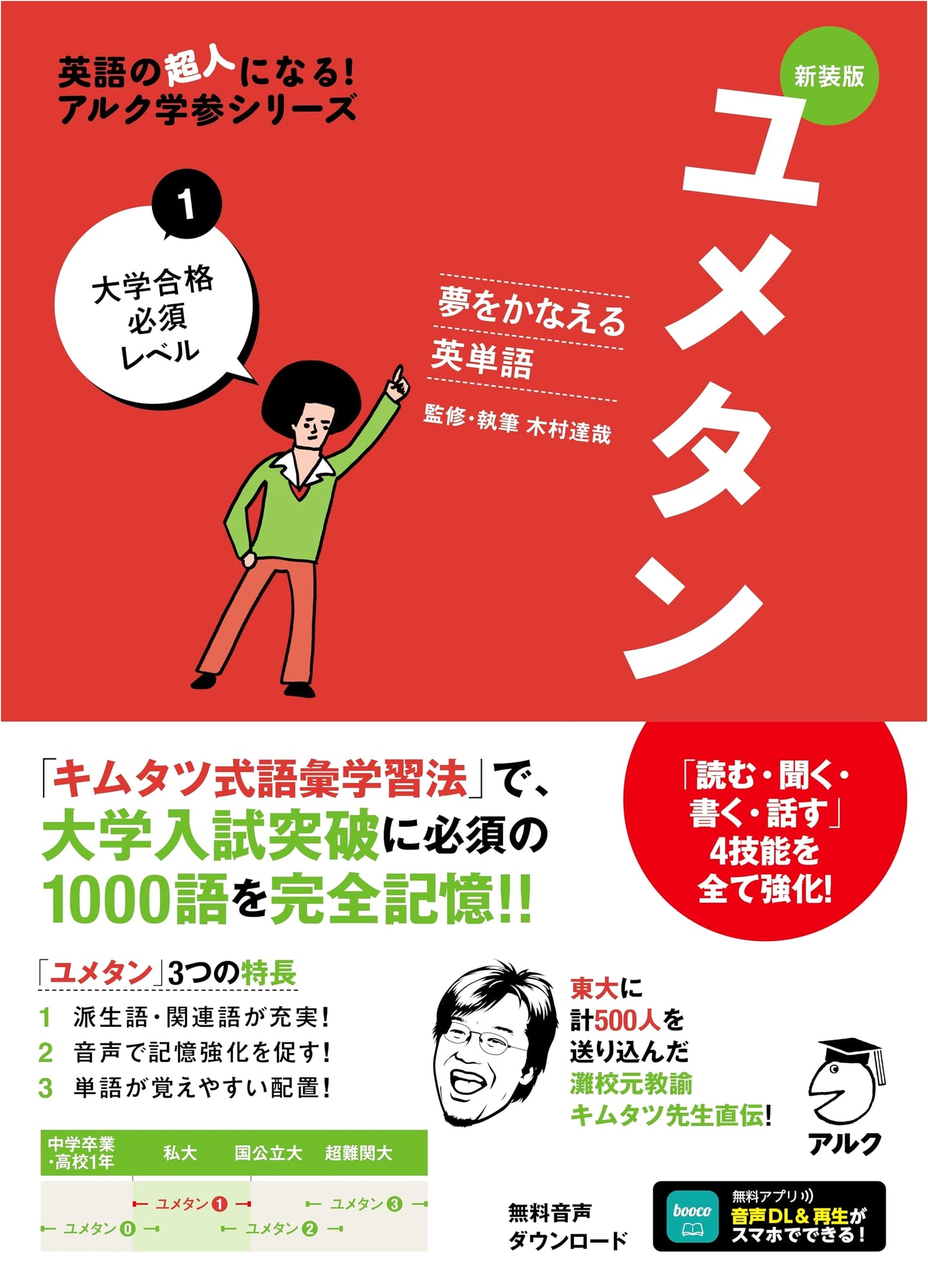 Yumetan 1: Dream-Come-True English Vocabulary for University Entrance Exams by Tatsuya Kimura