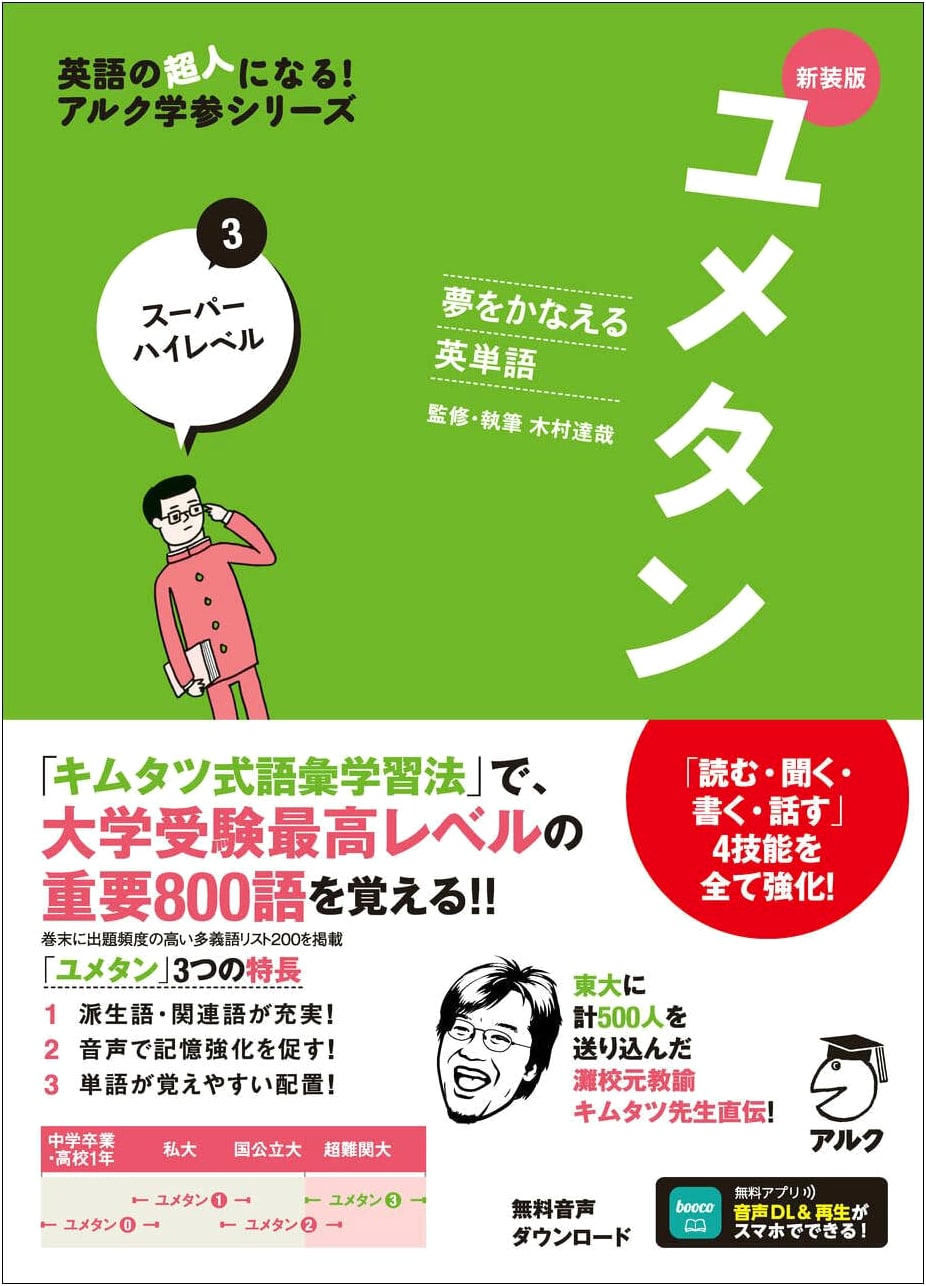 Dream-Achieving English Vocabulary Yumetan 3: Super High-Level (Revised Edition w/ Audio DL)