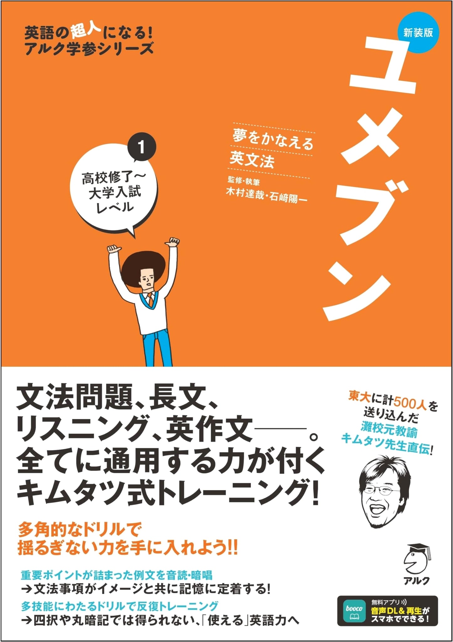 Revised Edition: English Grammar to Fulfill Your Dreams - Yumebun 1 (High School to University Entrance Level) with Audio DL (Alc Study Series)