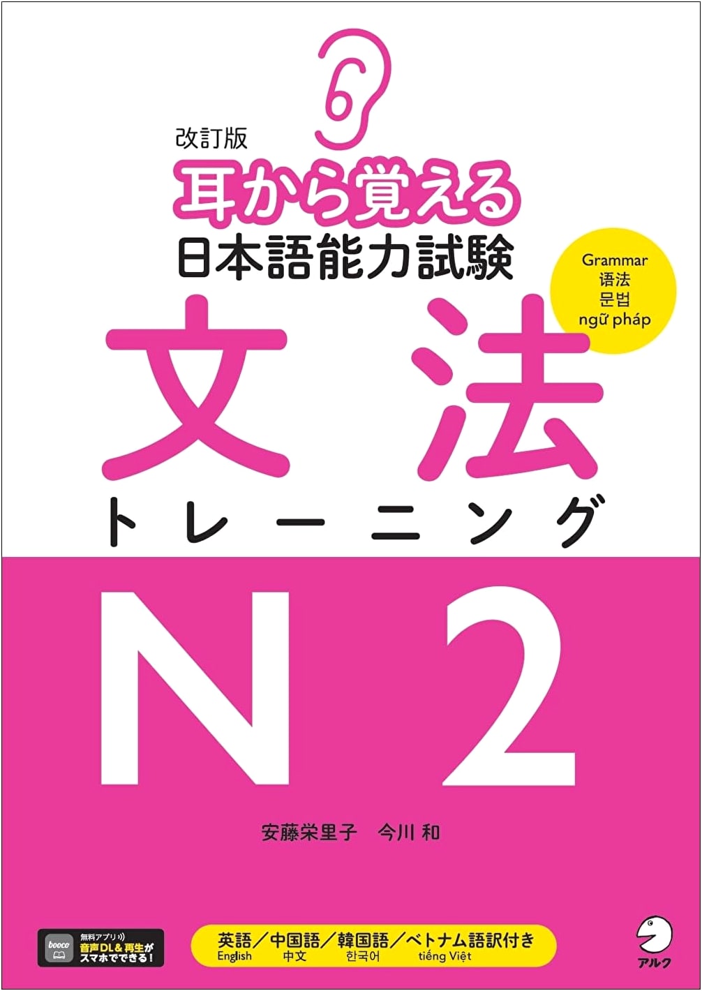 Revised Edition: JLPT N2 Grammar Training - Master by Listening (Audio Download)